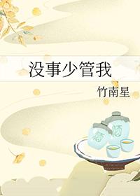 少管闲事过好自己生活的句子