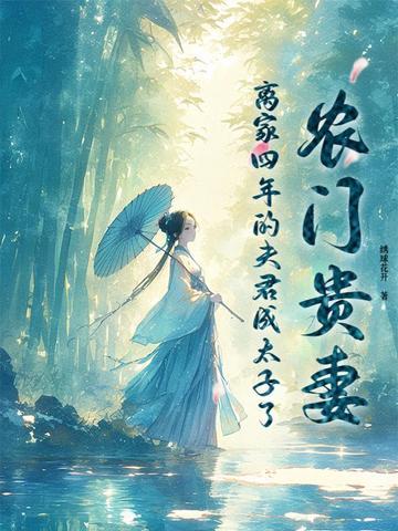 夫君宠妻太磨人免费阅读