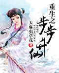 重生之步步仙途
