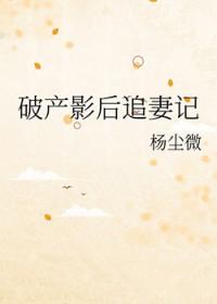 破产之后被首富当众求婚了