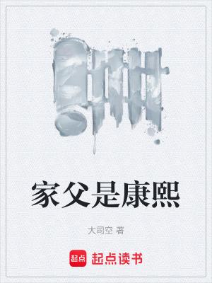 家父是康熙全文阅读免费