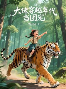 穿越大佬成团宠