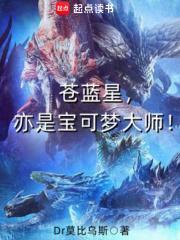 苍蓝星亦是宝可梦大师了