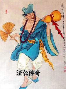 济公传