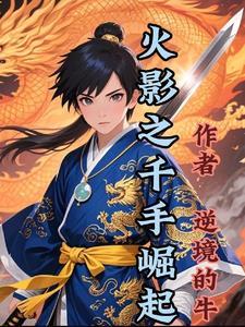 火影之千手觉醒全本免费阅读