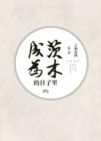 成为茨木的日子里