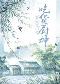 吃货厨神发家指南格格党