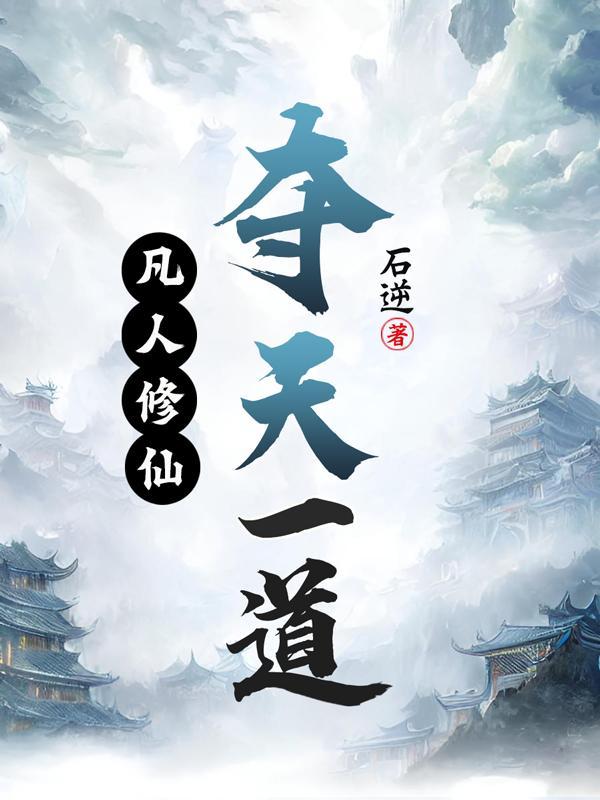 凡人修仙夺天一道免费阅读