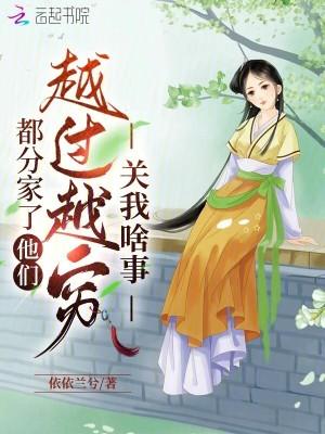 分家以后