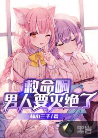 救命啊男人要灭绝了正文