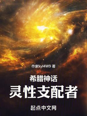 希腊神话灵性支配者在哪里可以看