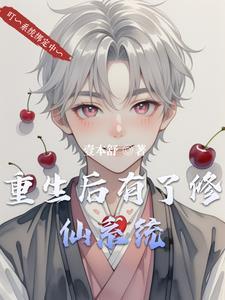 重生后身体出现了一个系统