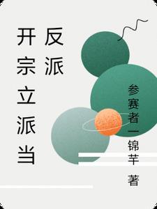 开宗立派的