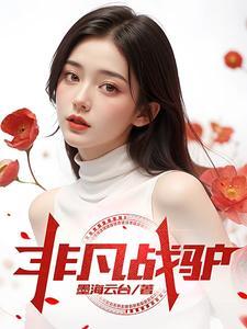 非凡狂兵最新章节
