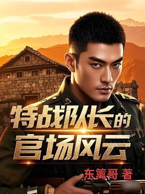 特战队队长什么军衔