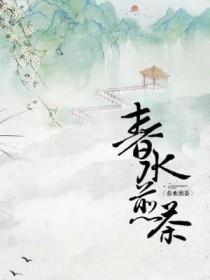 春水煎茶上一句
