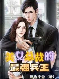 美女总裁的贴身兵王保镖