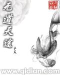 无道