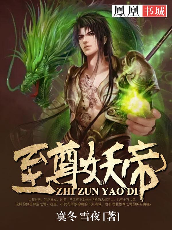 至尊妖圣的原著
