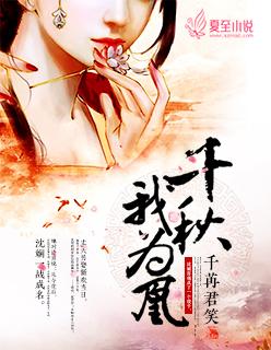 千秋我为凰笔趣阁