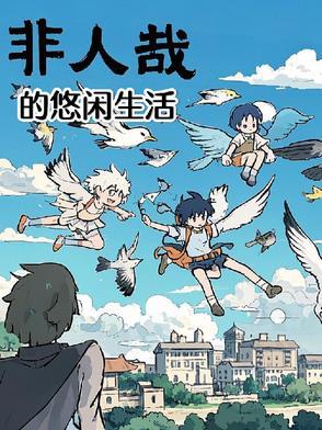 非人哉的介绍