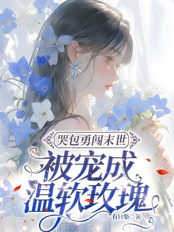 穿成末世小娇娇