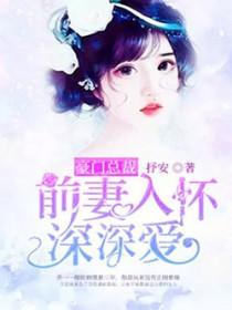 豪门追爱总裁