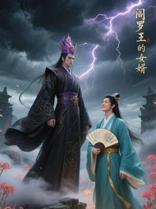 阎罗王有女儿吗