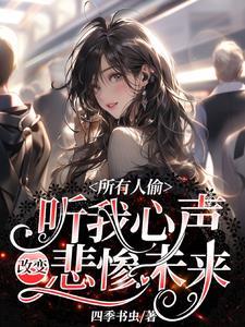 所有人偷听我心声改变悲惨未来时岚