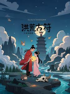 洪荒古清