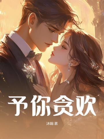 予你之欢是什么意思