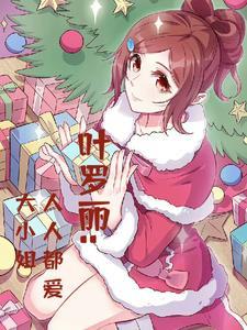 我想看叶罗丽里面的小姐姐