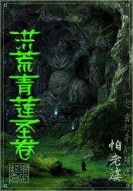 洪荒青莲圣人周青