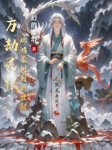 万劫灵根从鸿蒙树到创世祖