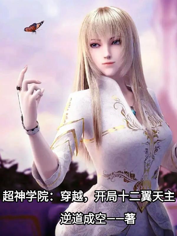 主角穿越到超神学院开局无敌的