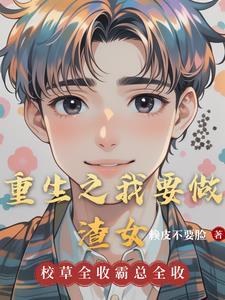 重生之我要做女神txt