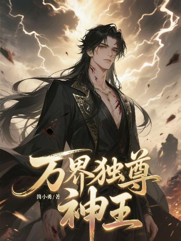 万界独尊神王之上什么境界
