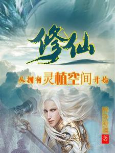 修仙从灵鳌岛开始