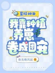 我靠种田成为星际大佬 百度