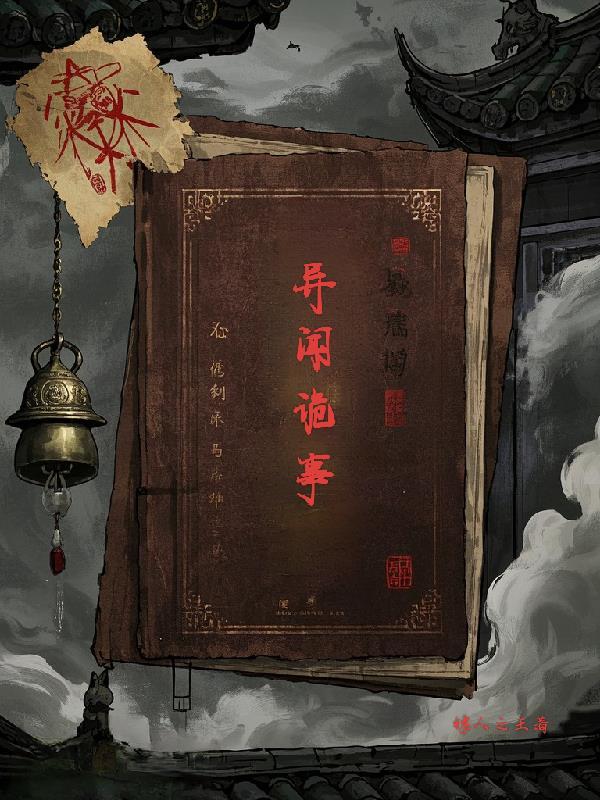 诡闻异事录 缘芳情