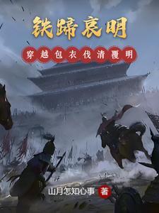 铁蹄哀明伊哈娜怎么样了