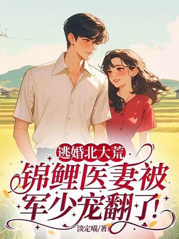 锦鲤医妻被军少宠翻了