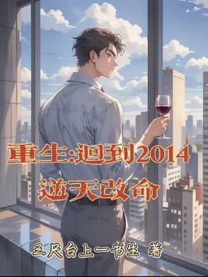 主角回到2014的