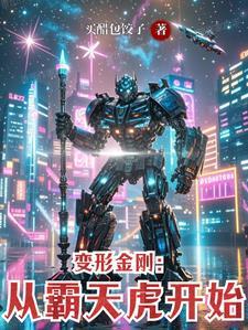 我想看变形金刚霸天虎