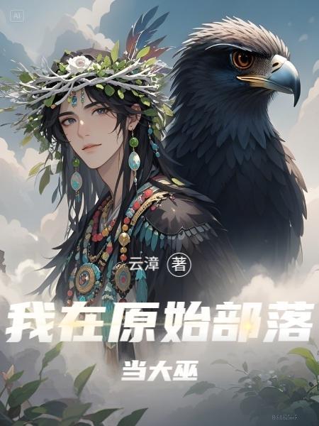 我在原始部落当酋长免费
