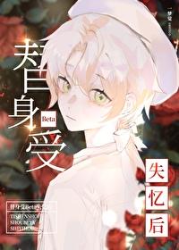 替身受BETA失忆后讲了什么