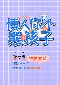 博人你个熊孩子txt