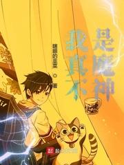 我真不是是魔神