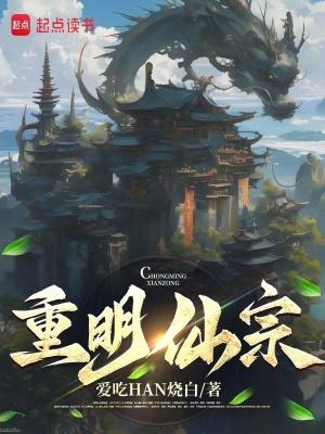 重明仙宗怎么没了