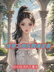 快穿之炮灰逆袭计划